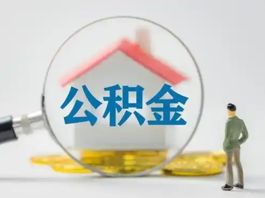 惠州封存了公积金怎么取钞来（封存的公积金怎么取出来）